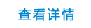 查看詳情 查看詳情
